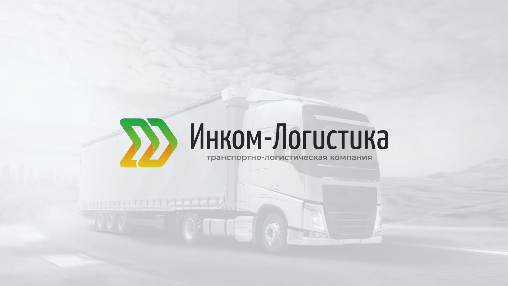 Разработка логотипа и сайта компании «Инком-Логистика» в Челябинске
